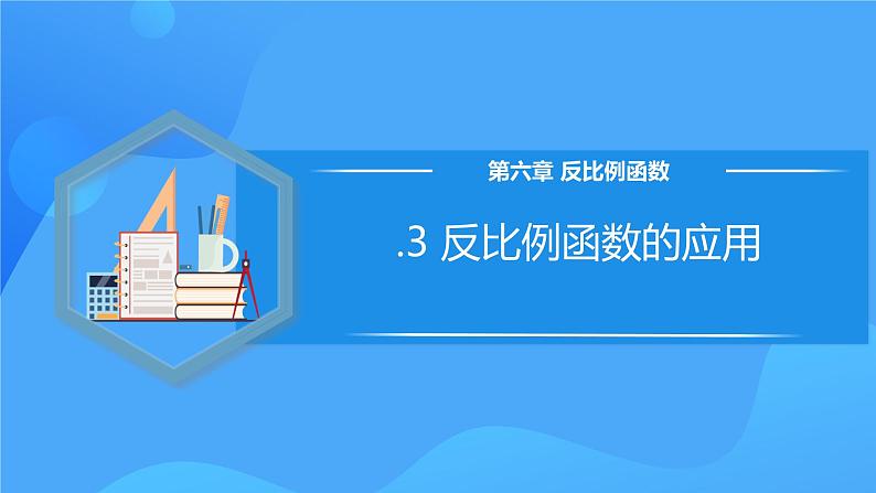 北师大版数学九年级上册 .3 反比例函数的应用 课件第1页