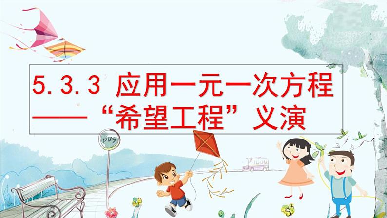 北师数学七年级上册 5.3.3 应用一元一次方程——“希望工程“义演 【PPT课件】01