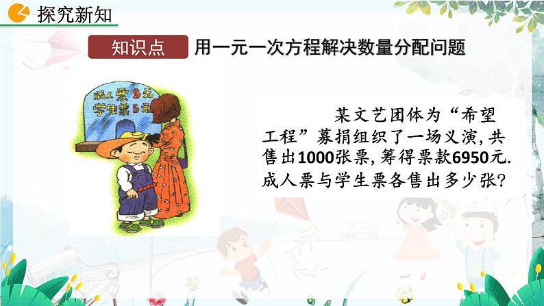 北师数学七年级上册 5.3.3 应用一元一次方程——“希望工程“义演 【PPT课件】04