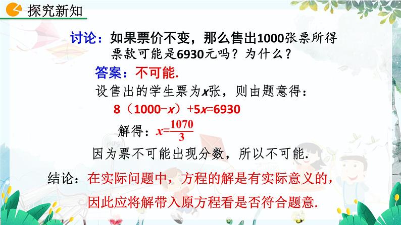 北师数学七年级上册 5.3.3 应用一元一次方程——“希望工程“义演 【PPT课件】08