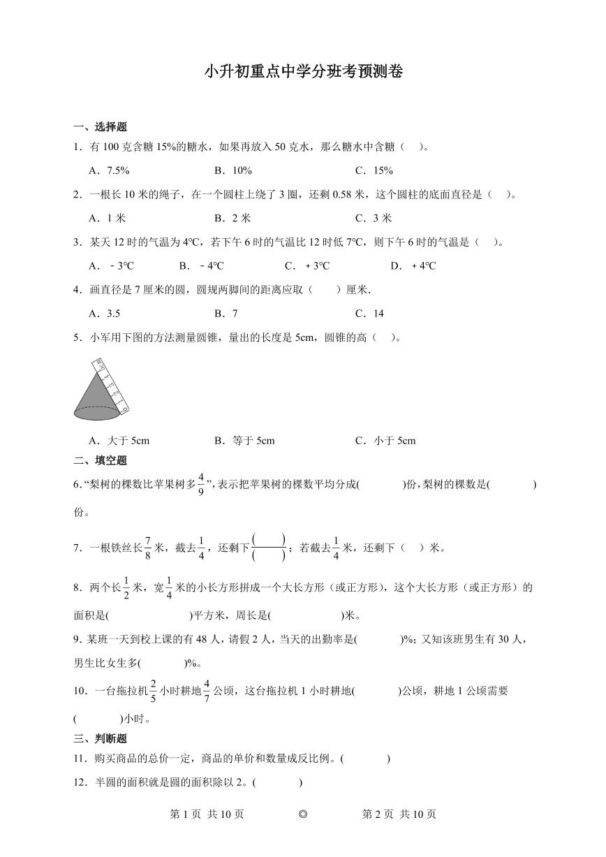 小升初重点中学初一上学期7月分班考预测卷（试题）-2023-2024学年六年级下册数学