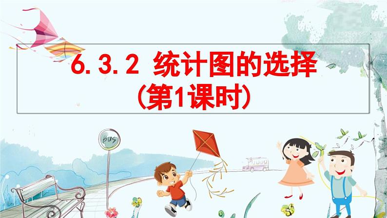 北师大数学七年级上册 6.3.2 统计图的选择(第1课时) 【PPT课件】第1页