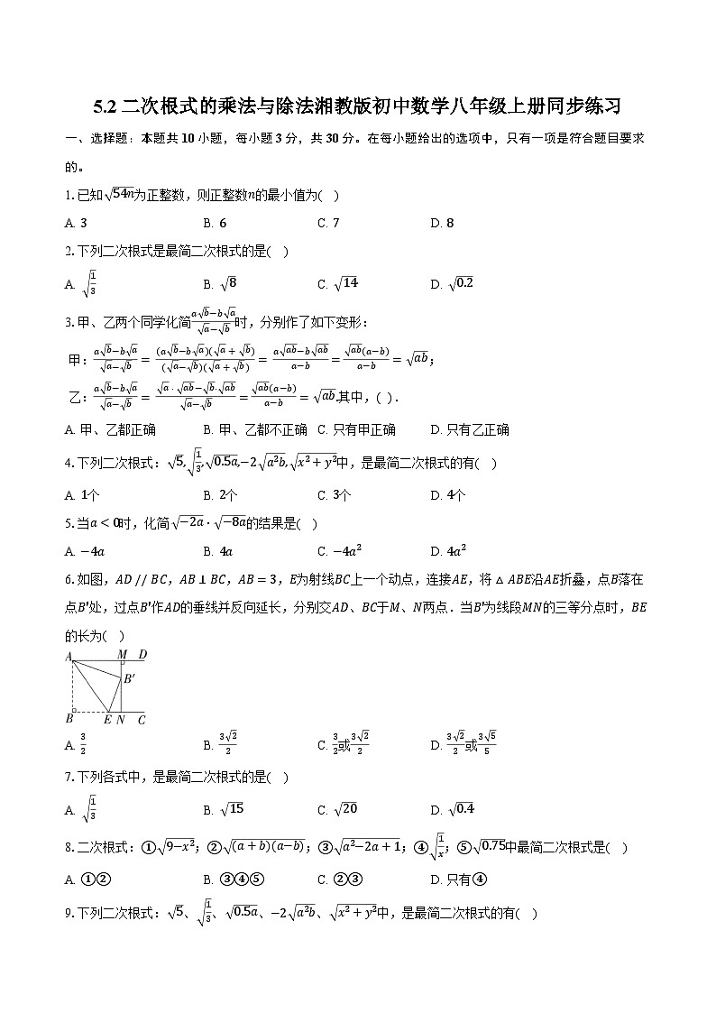 5.2二次根式的乘法与除法 湘教版初中数学八年级上册同步练习(含详细答案解析)第1页