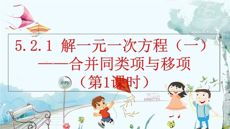 人教版数学七年级上册 5.2.1 解一元一次方程(一)——合并同类项与移项(第1课时) PPT课件+教案+习题01