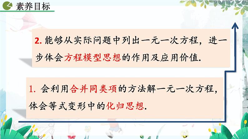 人教版数学七年级上册 5.2.1 解一元一次方程(一)——合并同类项与移项(第1课时) PPT课件+教案+习题03