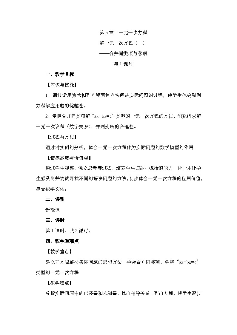 人教版数学七年级上册 5.2.1 解一元一次方程(一)——合并同类项与移项(第1课时) PPT课件+教案+习题01