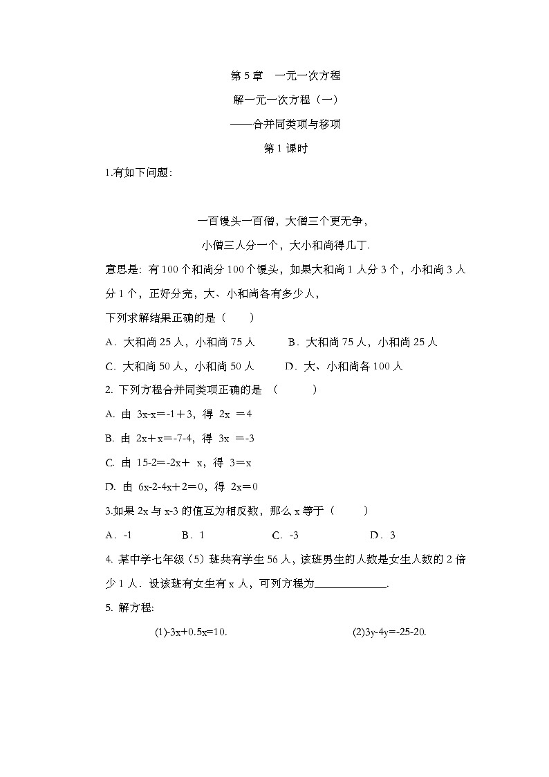 人教版数学七年级上册 5.2.1 解一元一次方程(一)——合并同类项与移项(第1课时) PPT课件+教案+习题01