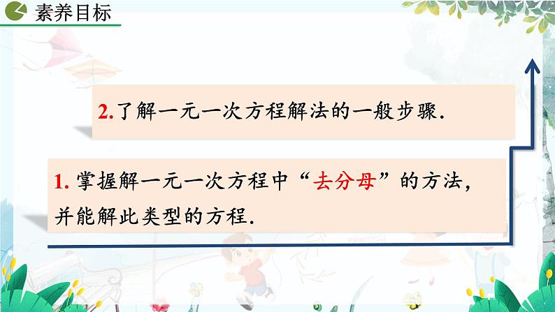人教版数学七年级上册 5.2.2 解一元一次方程(二)——去括号与去分母(第2课时) PPT课件+教案+习题05