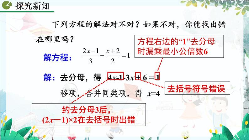 人教版数学七年级上册 5.2.2 解一元一次方程(二)——去括号与去分母(第2课时) PPT课件+教案+习题08