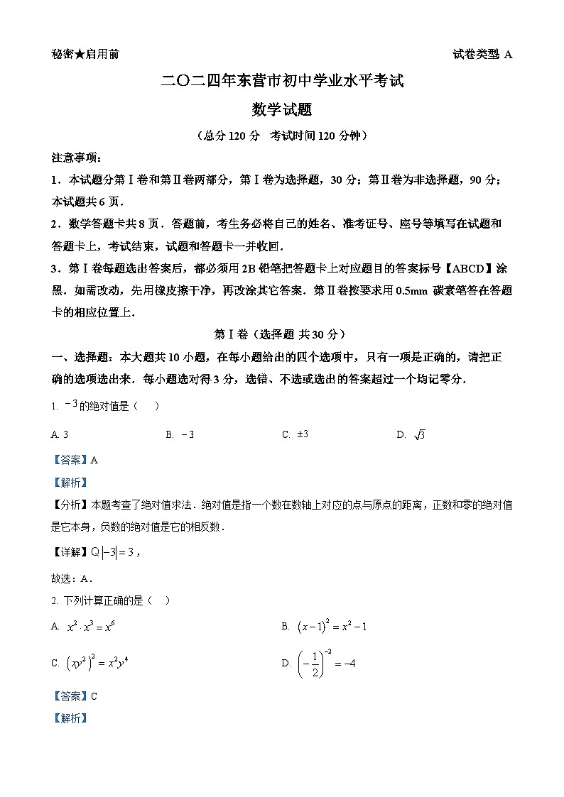 2024年山东省东营市中考数学试题 (原卷版+解析版)01