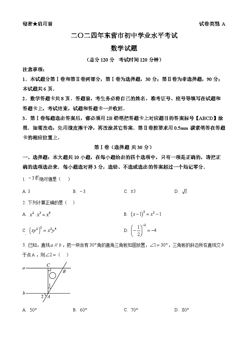 2024年山东省东营市中考数学试题 (原卷版+解析版)01
