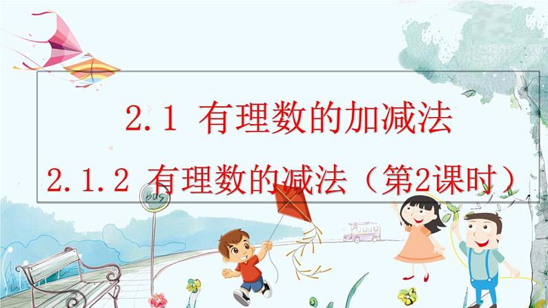 人教版数学七年级上册 2.1.2 有理数的减法(第2课时) PPT课件+教案+习题01
