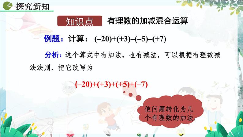 人教版数学七年级上册 2.1.2 有理数的减法(第2课时) PPT课件+教案+习题04