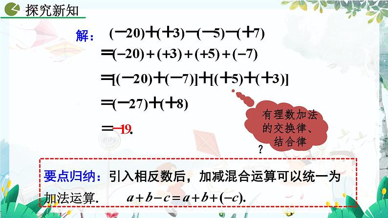 人教版数学七年级上册 2.1.2 有理数的减法(第2课时) PPT课件+教案+习题05