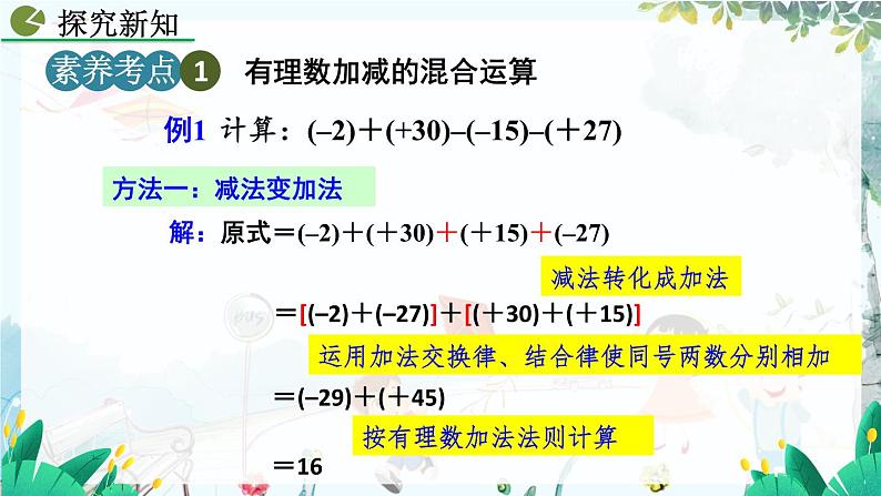 人教版数学七年级上册 2.1.2 有理数的减法(第2课时) PPT课件+教案+习题08
