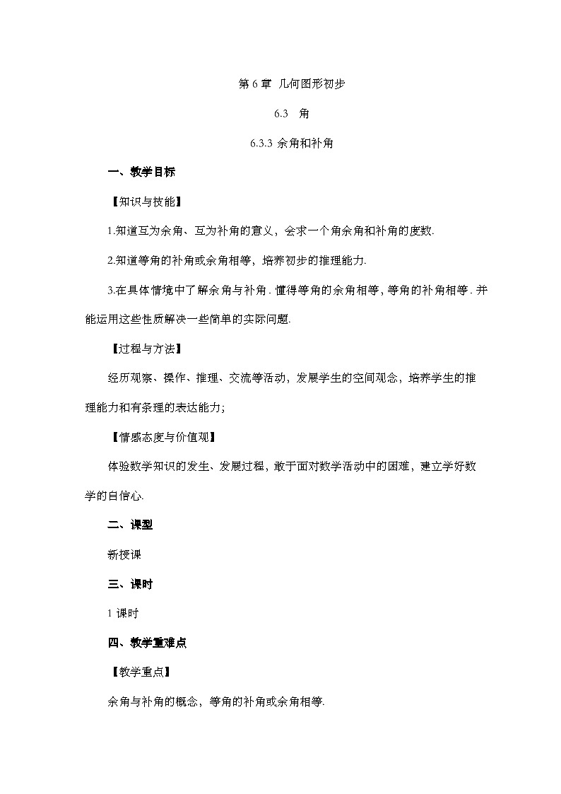人教版数学七年级上册 6.3.3 余角和补角 PPT课件+教案+习题01