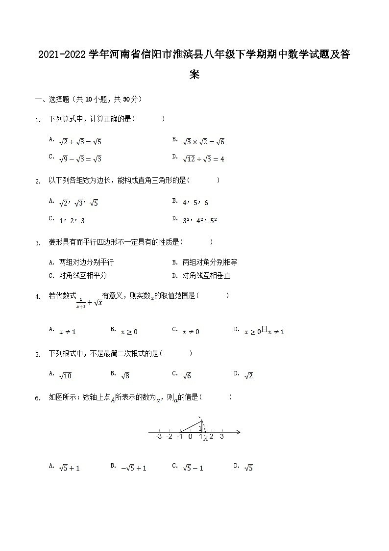 2021-2022学年河南省信阳市淮滨县八年级下学期期中数学试题及答案第1页