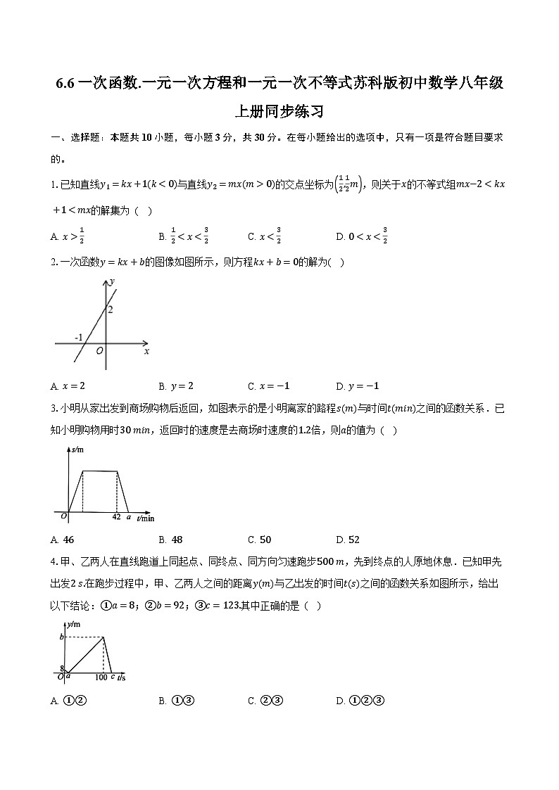 6.6一次函数.一元一次方程和一元一次不等式 苏科版初中数学八年级上册同步练习(含详细答案解析)01