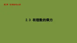 2.3 有理数的乘方 课件-2024-2025学年-青岛版（2024）数学七年级上册