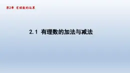 2.1 有理数的加法与减法 课件-2024-2025学年-青岛版（2024）数学七年级上册