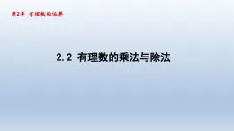 2.2 有理数的乘法与除法 课件-2024-2025学年-青岛版（2024）数学七年级上册