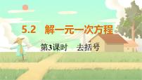 人教版（2024）七年级上册第五章 一元一次方程5.2 解一元一次方程备课ppt课件