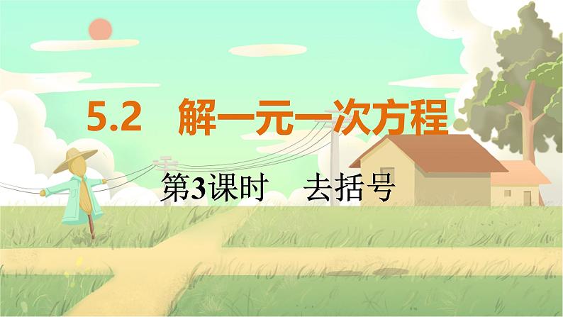 人教版数学七年级上册 第5章 5.2 第3课时 去括号 PPT课件01