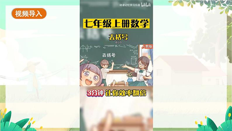 人教版数学七年级上册 第5章 5.2 第3课时 去括号 PPT课件06