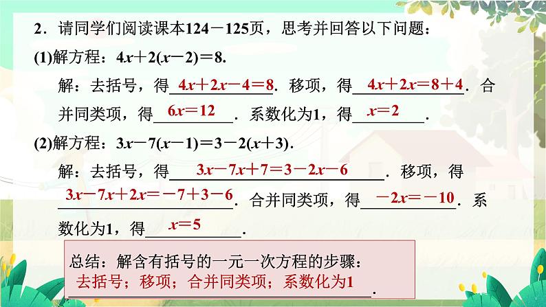 人教版数学七年级上册 第5章 5.2 第3课时 去括号 PPT课件08