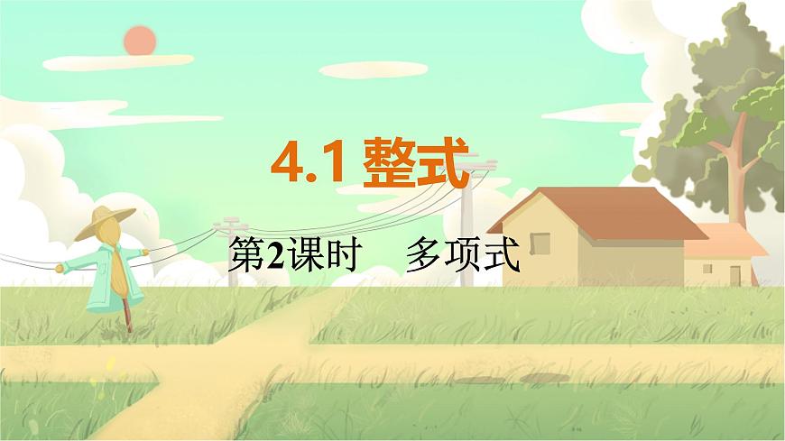 人教版數(shù)學(xué)七年級上冊 第4章 4.1 第2課時 多項式 PPT課件第1頁