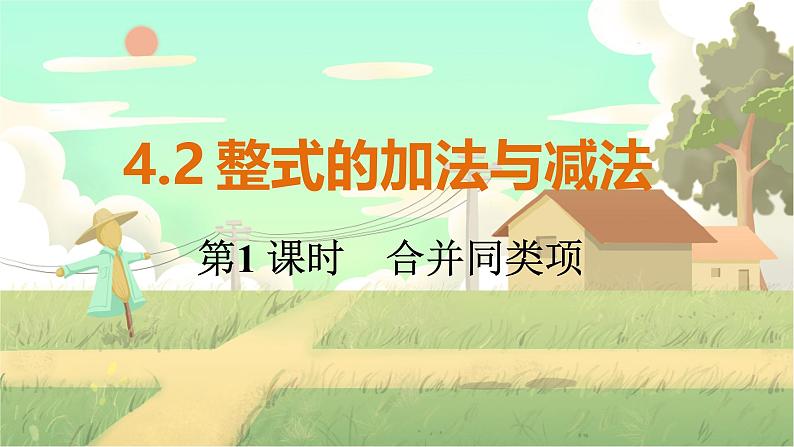 人教版数学七年级上册 第4章 4.2 第1课时 合并同类项 PPT课件01