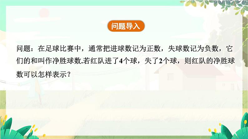 人教版数学七年级上册 第2章 2.1.1 第1课时 有理数加法的运算法则 PPT课件04