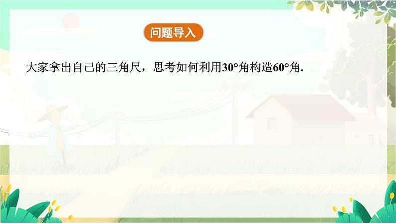 人教版数学七年级上册 第6章 6.3.2 第2课时 等分角 PPT课件05