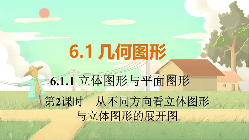 人教版数学七年级上册 第6章 6.1.1 第2课时 从不同方向看立体图形与立体图形的展开图 PPT课件01