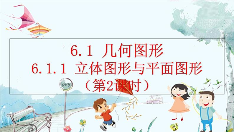 人教版数学七年级上册 6.1.1 立体图形与平面图形(第2课时) PPT课件+教案+习题01