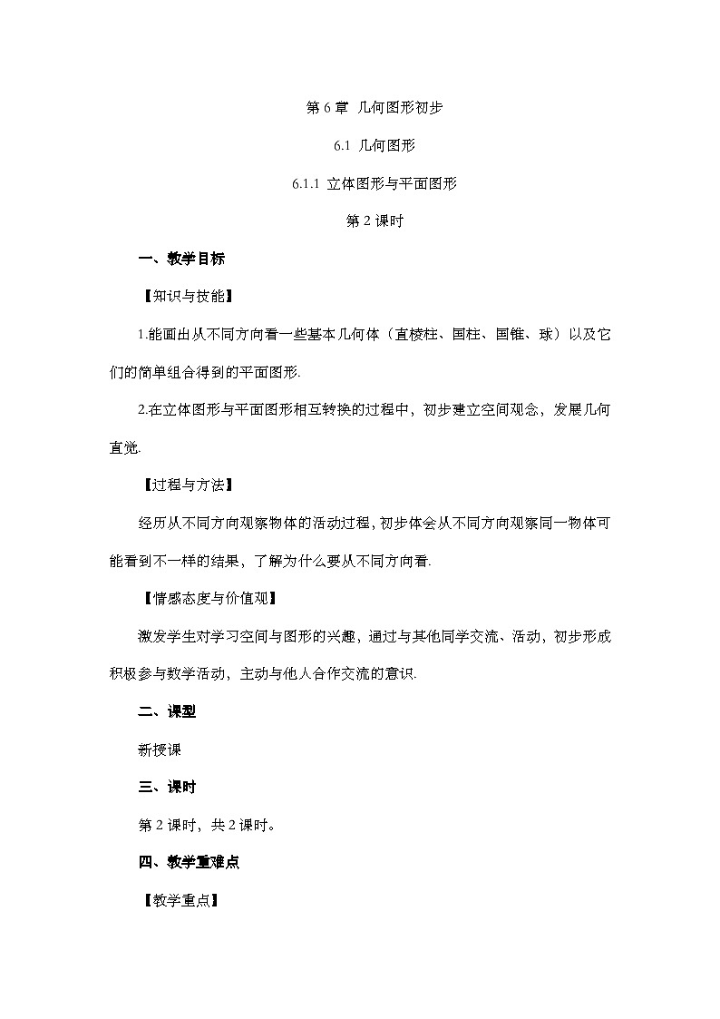人教版数学七年级上册 6.1.1 立体图形与平面图形(第2课时) PPT课件+教案+习题01