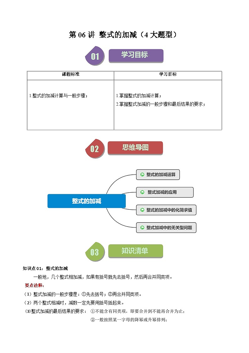 第06讲 整式的加减(4大题型)-【学与练】2023-2024学年七年级数学上册同步学与练(浙教版)01