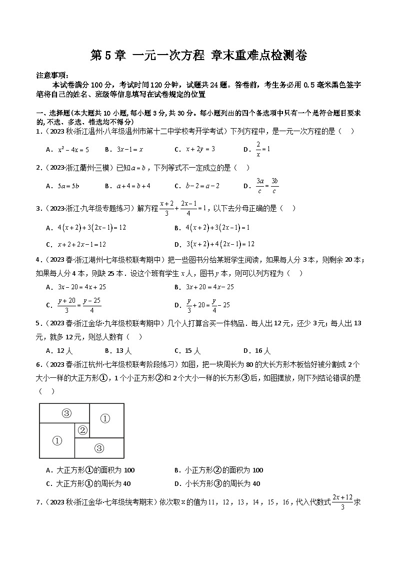 第5章 一元一次方程 章末重难点检测卷-【学与练】2023-2024学年七年级数学上册同步学与练(浙教版)01