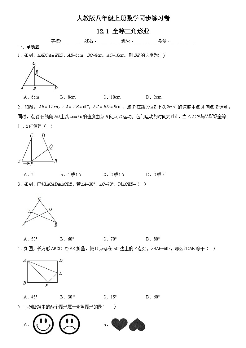 人教版八年级上册数学同步练习卷 12.1 全等三角形第1页