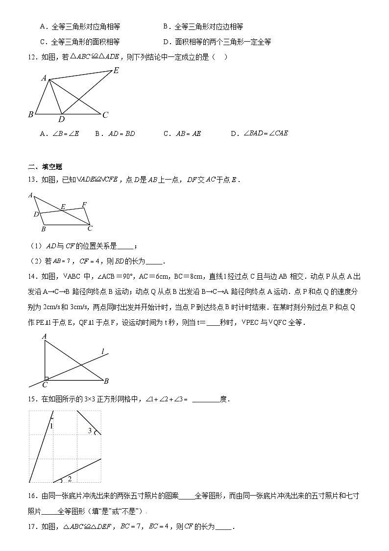人教版八年级上册数学同步练习卷 12.1 全等三角形第3页