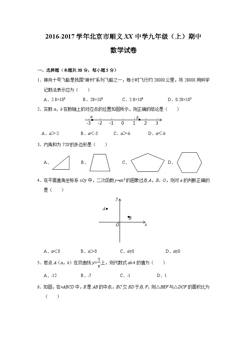 北京市顺义XX中学2017届九年级(上)期中数学试卷(含解析)第1页