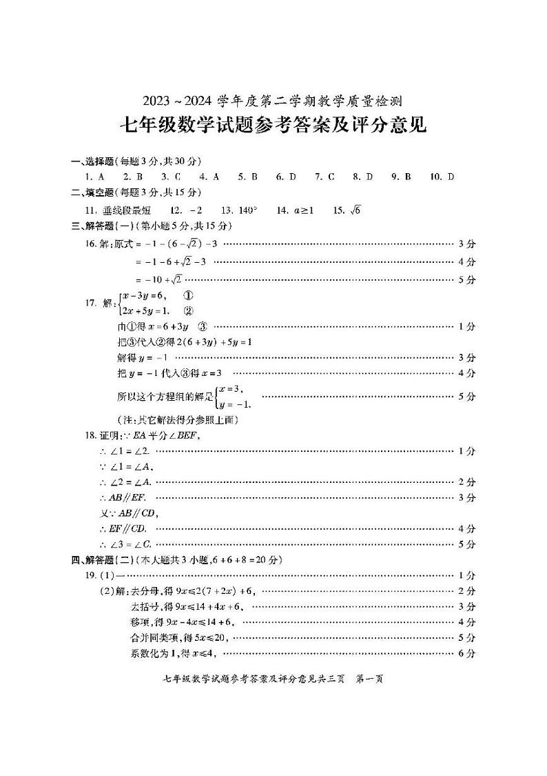 2023--2024年潮州第二学期期末七年级数学教学质量检测含答案 七年数学答案第1页