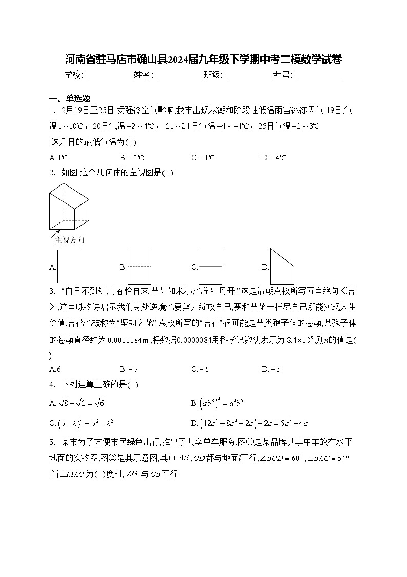 河南省駐馬店市確山縣2024屆九年級(jí)下學(xué)期中考二模數(shù)學(xué)試卷(含答案)第1頁(yè)