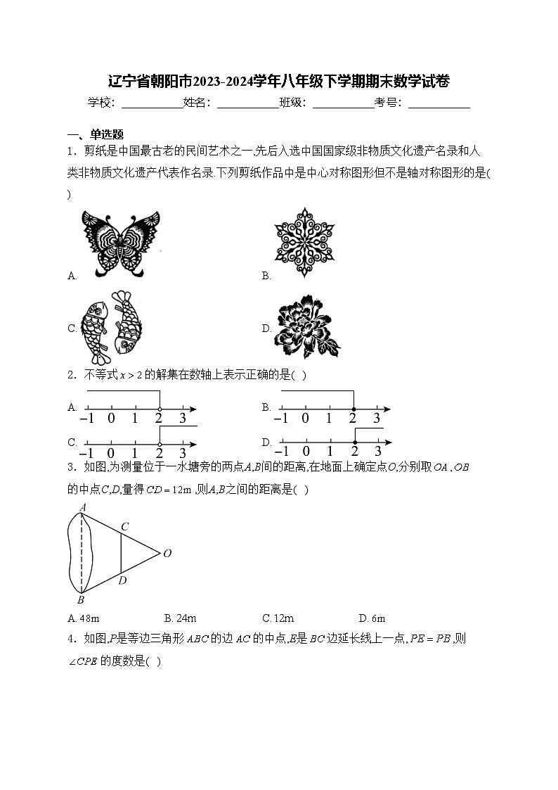 辽宁省朝阳市2023-2024学年八年级下学期期末数学试卷(含答案)01