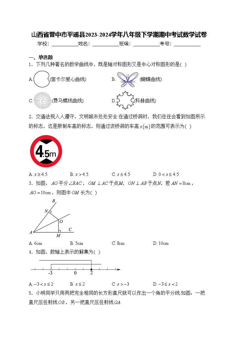 山西省晋中市平遥县2023-2024学年八年级下学期期中考试数学试卷(含答案)01