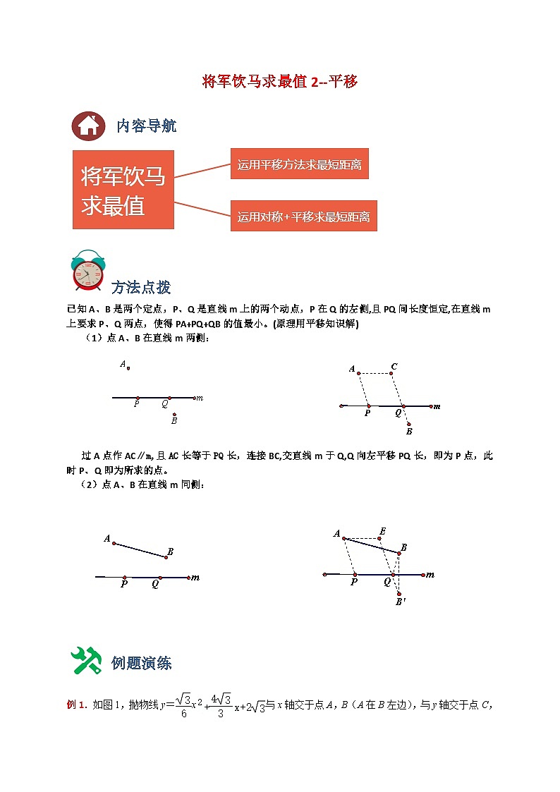 初中数学中考复习专题满分秘籍将军饮马求最小值2-平移第1页