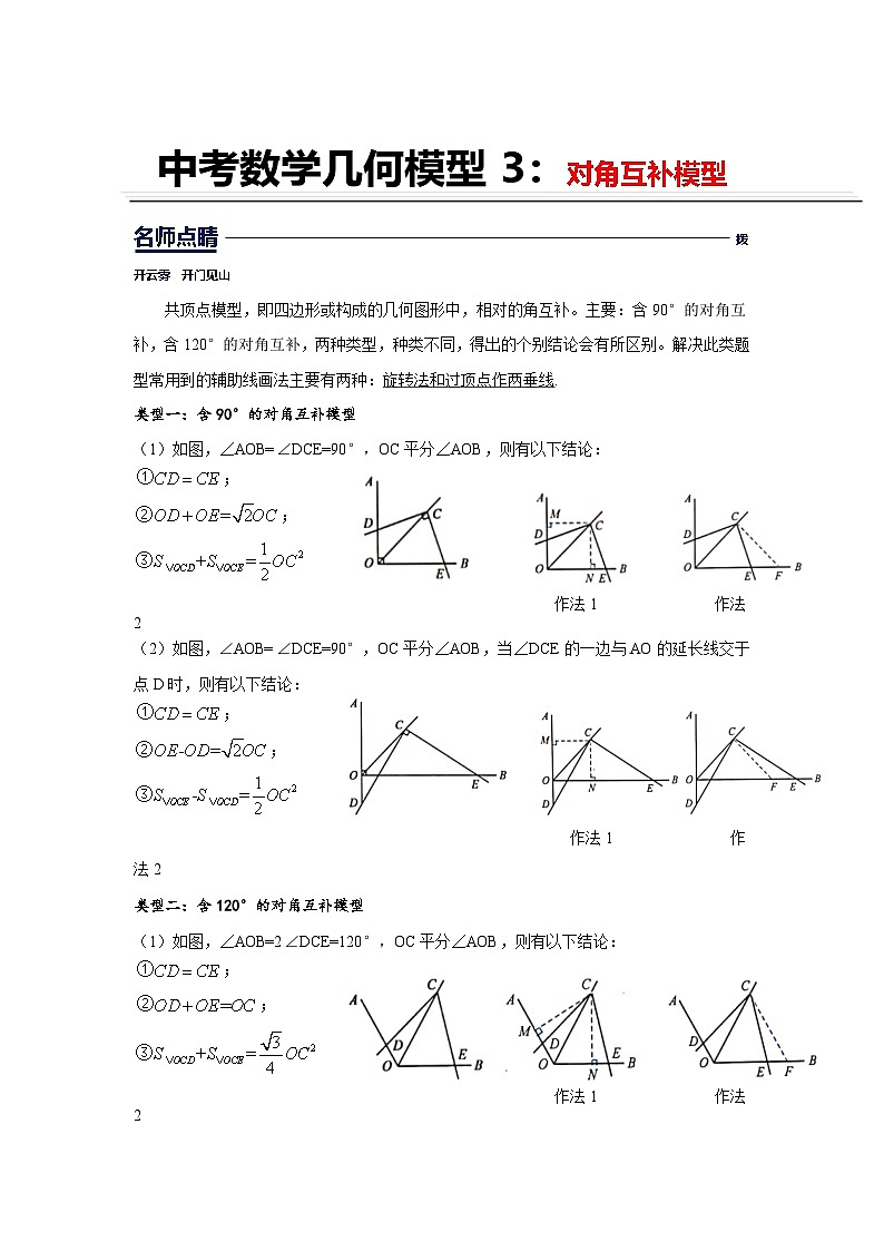 初中数学中考复习专题满分秘籍讲义练习 对角互补模型第1页