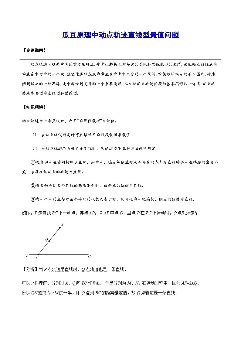 初中数学中考复习专题满分秘籍讲义练习 瓜豆原理中动点轨迹直线型最值问题01