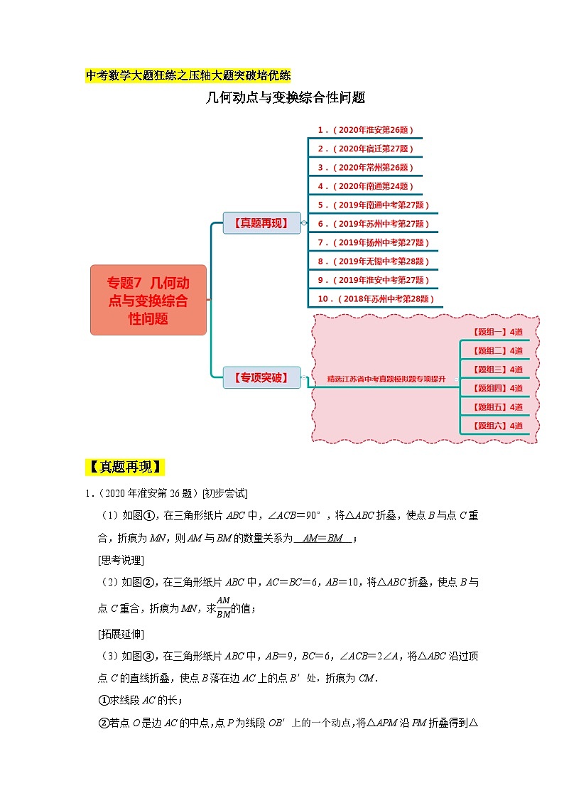 初中数学中考复习专题满分秘籍讲义练习几何动点与变换综合性问题第1页