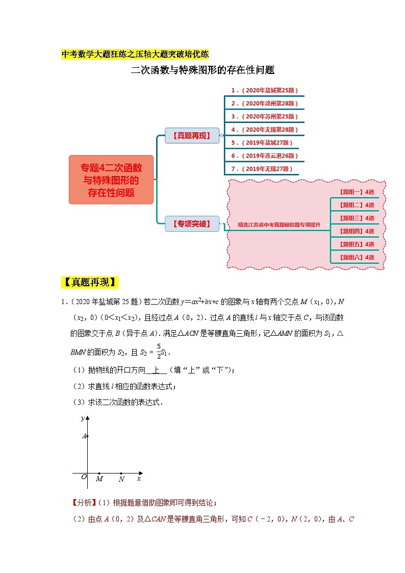 初中数学中考复习专题满分秘籍讲义练习二次函数与特殊图形的存在性问题第1页